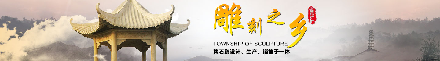 郴州市苏仙区永红石材石雕工艺厂销售部 — 郴州石碑坊|郴州石栏板|郴州浮雕厂|郴州石线条