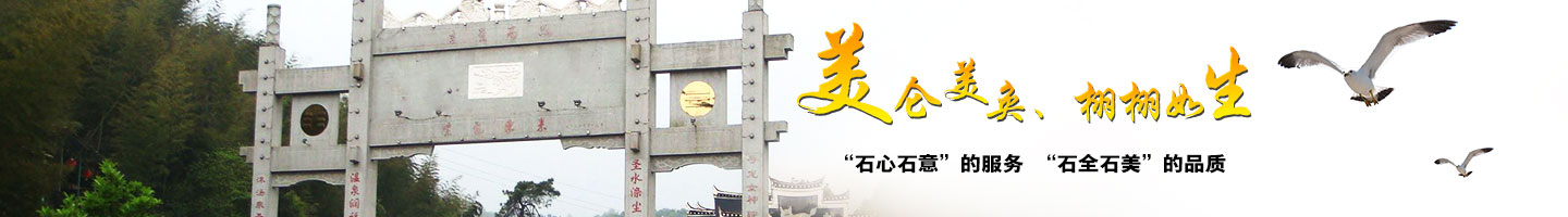 郴州市苏仙区永红石材石雕工艺厂销售部 — 郴州石碑坊|郴州石栏板|郴州浮雕厂|郴州石线条